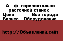 2А620ф1 горизонтально расточной станок › Цена ­ 1 000 - Все города Бизнес » Оборудование   
